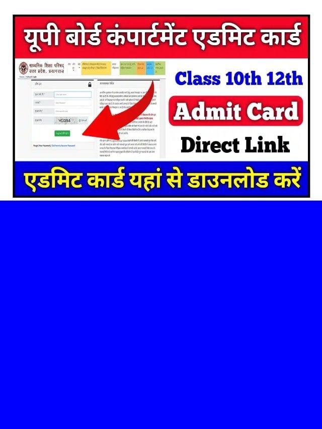 UP Board Compartment Exam Admit Card 2024: डाउनलोड करें