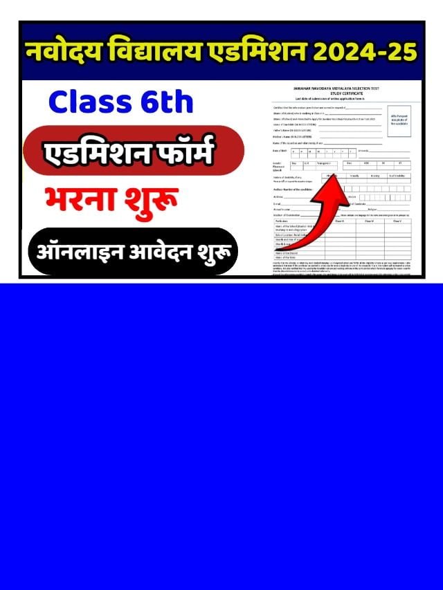 JNVST Class 6th Admission Form 2024-25: एडमिशन शुरू फॉर्म अप्लाई करें