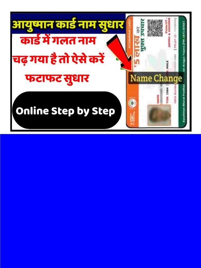 Ayushman Card Name Correction : ऐसे करें फटाफट सुधार