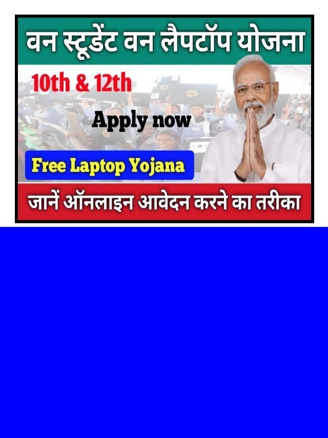 One Student One Laptop Yojana 2024: सभी को मिलेगा करें आवेदन