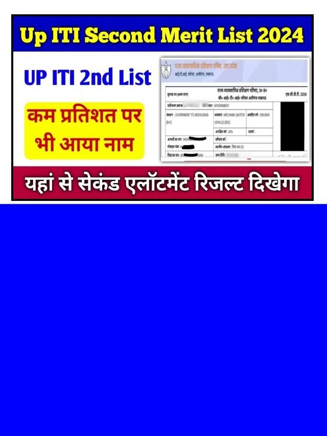 UP ITI 2nd Merit List 2024 Out today: खुशखबरी दूसरी मेरिट लिस्ट जारी